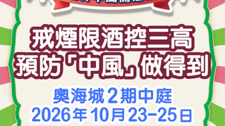世界中风关注日2026──全民防『风』嘉年华🧠🎉 倒数最后五日🗓️