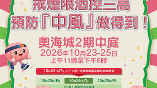 世界中风关注日2026──全民防『风』嘉年华🧠🎉