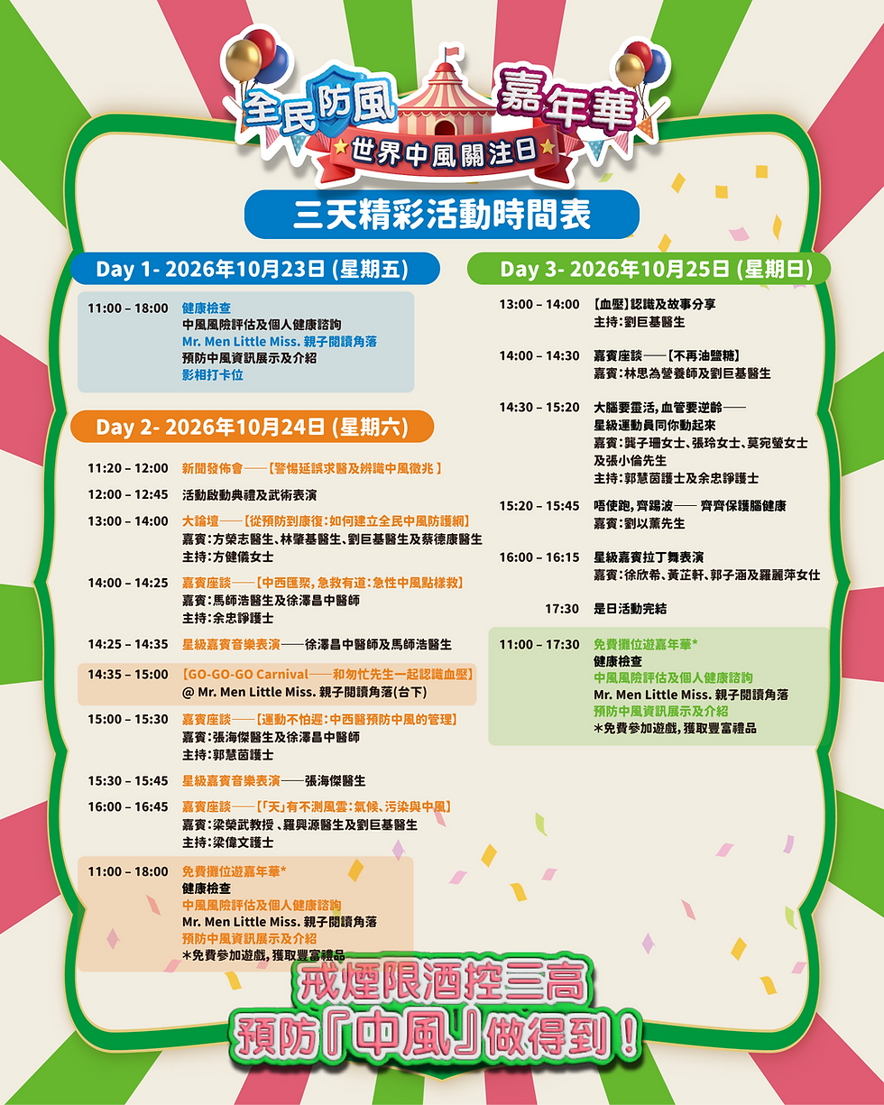 世界中风关注日2026──全民防『风』嘉年华🧠🎉 三天精彩活动时间表🗓️