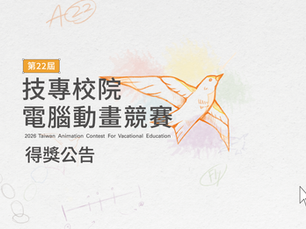 📣【第22屆技專校院電腦動畫競賽】得獎結果出爐 ！！