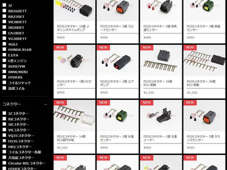 RX-7 FD3S,FC3S コネクターがオンラインショップで購入できるようになりました。