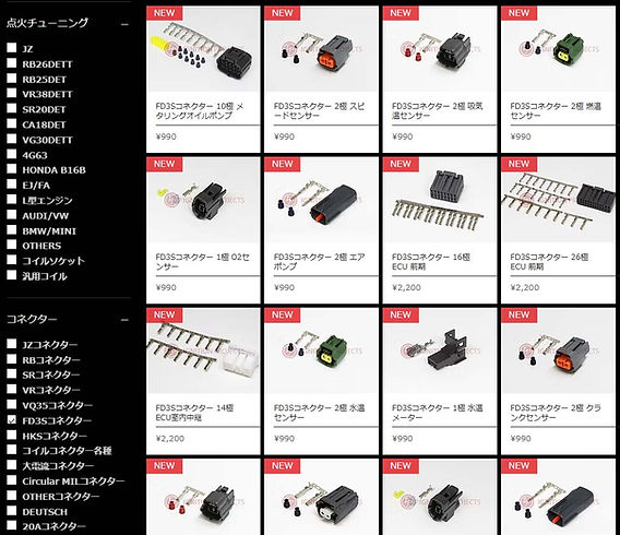s♡専用 RX-7 FD3S,FC3S コネクターがオンラインショップで購入できるように