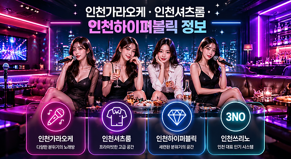 인천가라오케, 인천셔츠룸, 인천하이퍼블릭 관련 지역별 정보와 특징을 확인할 수 있는 안내 이미지