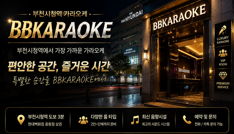 부천시청역 중심 상권에 위치한 BBKARAOKE를 홍보하는 메인 배너 이미지로, 현대백화점 인근 야간 거리와 고급스러운 노래방 입구가 함께 표현되어 있으며, 프리미엄 가라오케의 분위기와 접근성을 강조한 웹사이트 상단용 시각 자료입니다.