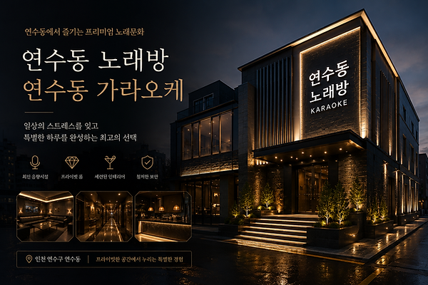 연수동노래방 연수동가라오케를 소개하는 프리미엄 야경 이미지로, 고급스럽고 세련된 외관과 프라이빗한 분위기를 강조한 인천 연수동 노래방 안내 배너.