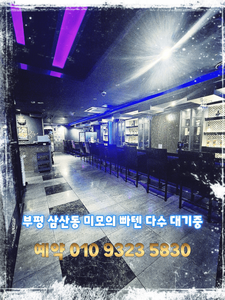 부평룸싸롱_삼산동룸싸롱_부평노래방_삼산동노래방_부평삼산동빠_부평모던빠_섹시빠_토킹빠_착석빠