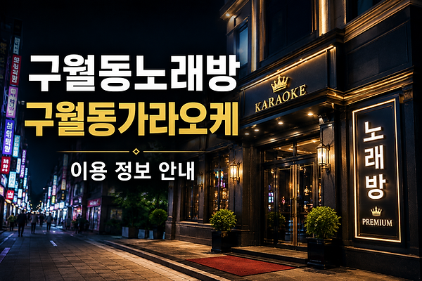 구월동 중심 상권의 야간 거리와 고급 노래방 입구를 배경으로 제작된 메인 배너 이미지입니다. 밝은 조명과 세련된 외관이 돋보이는 노래방 입구를 중심으로 구월동노래방, 구월동가라오케 이용 정보를 안내하는 콘셉트로 구성했습니다. 실제 방문 전 위치와 상권 분위기를 참고할 수 있는 대표 이미지이며, 구월동 야간 상권의 활기찬 분위기와 깔끔한 시설 이미지를 함께 전달합니다.