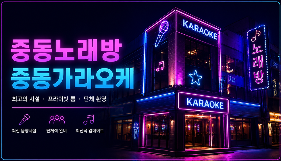 퍼플과 블루 네온 조명이 들어간 노래방 건물 전경을 배경으로, 중동노래방과 중동가라오케 메인 키워드를 강조한 프리미엄 스타일의 메인배너 이미지