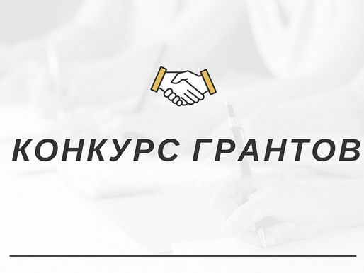 В Тюмени подвели итоги первого конкурса грантов губернатора