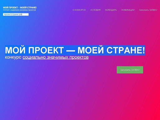 Общественная палата РФ продлила прием заявок на конкурс «Мой проект – моей стране!»