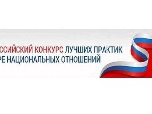 Объявлен IV Всероссийский конкурс лучших практик в сфере национальных отношений