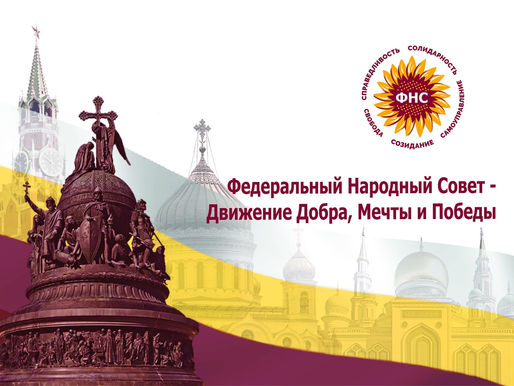 Обновлен состав членов Организационного комитета Федерального Народного Совета