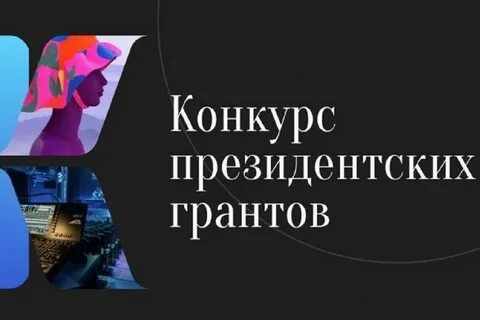 Объявили победителей грантового конкурса Президентского фонда культурных инициатив