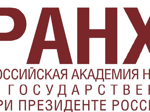 РАНХиГС приглашает на обучение по программе «Вопросы взаимодействия с СО НКО»