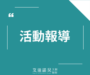 【Giver 學院活動報導|合約談判不破局關鍵技術-謝依婷Ada】