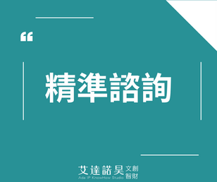 精準諮詢!不浪費錢的法律諮詢技巧/謝依婷 Ada Hsieh