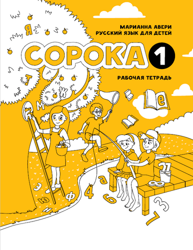 Soroka 1 Activity Book | Russian for Kids
