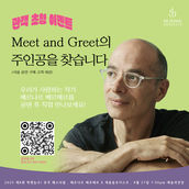 2025 힉엣눙크! 뮤직 페스티벌 - 베르나르 베르베르 Meet and Greet 응모