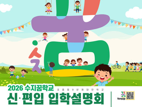 2026년 수지꿈학교 신편입 입학설명회 안내