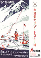 14.赤倉観光リゾートスキー場