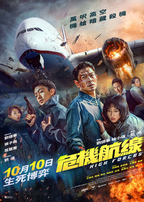 危機航線 High Forces
