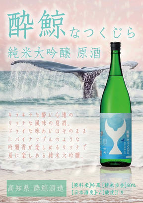 酔鯨 なつくじらA4POP(田中作成2025.6.13)