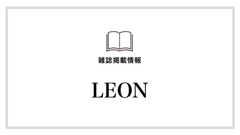 【LEON】7月号にて5/24紹介いただきました
