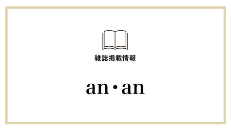 【an・an】No.2396にて5/1に紹介いただきました