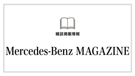【Mercedes-Benz MAGAZINE】アイウェア特集でラインアートシャルマンを紹介いただきました。