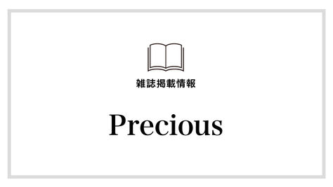 【Precious】6月号にて6/7に紹介いただきました
