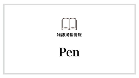 【Pen】8月号にタイアップ記事が掲載されました