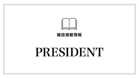 【PRESIDENT】6/14号にて紹介いただきました