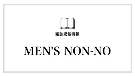 【MEN'S NON-NO】6月号にて5/9に紹介いただきました