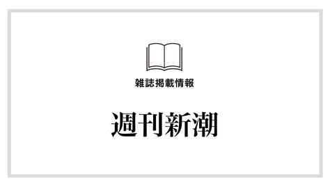 【週刊新潮】夏端月増大号にて5/16に紹介いただきました