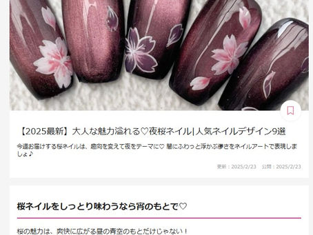 ネイルブックに２０２５年２月２３日掲載されました。亀戸駅東口徒歩5分ネイルサロンならToiRo-Me（トイロミー）へ。