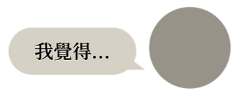 我覺得_工作區域 1_edited.png