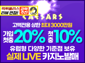 최신 복합형 메이저 토토사이트 시저스에서 먹튀없이 스포츠, 미니게임 그리고 온라인 라이브 카지노까지 한번에 즐기세요.