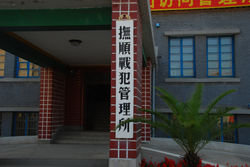 ⑦－１溥儀も収容されていた撫順戦犯管理所（2007年）