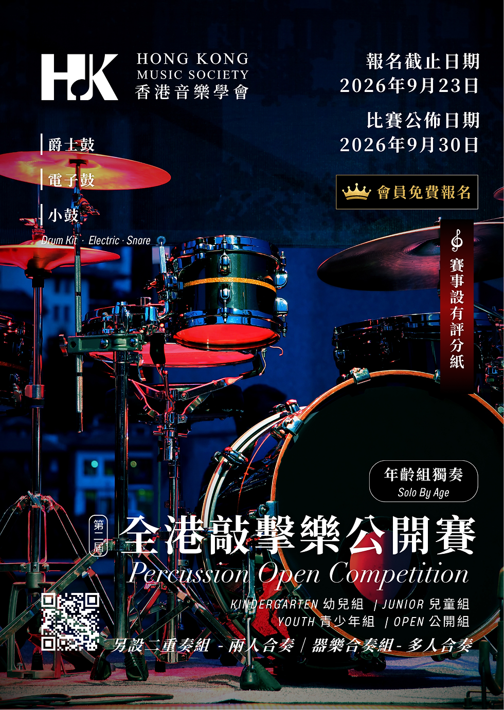 全港敲擊樂公開賽