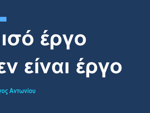 Μισό έργο δεν είναι έργο