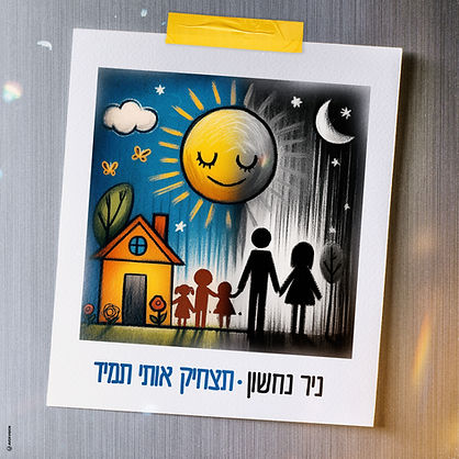 תצחיק אותי תמיד