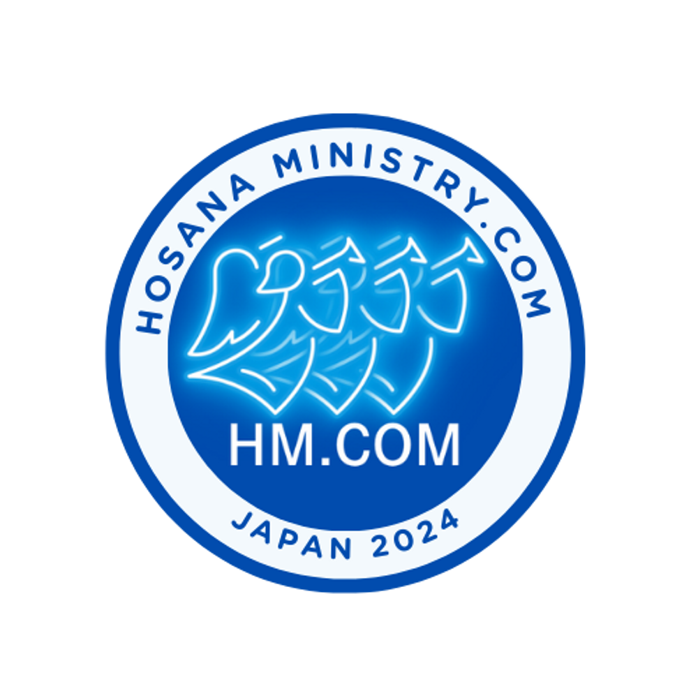 執筆者の写真: hosanaministry