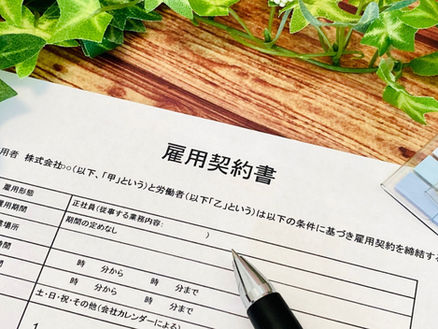 雇用契約書