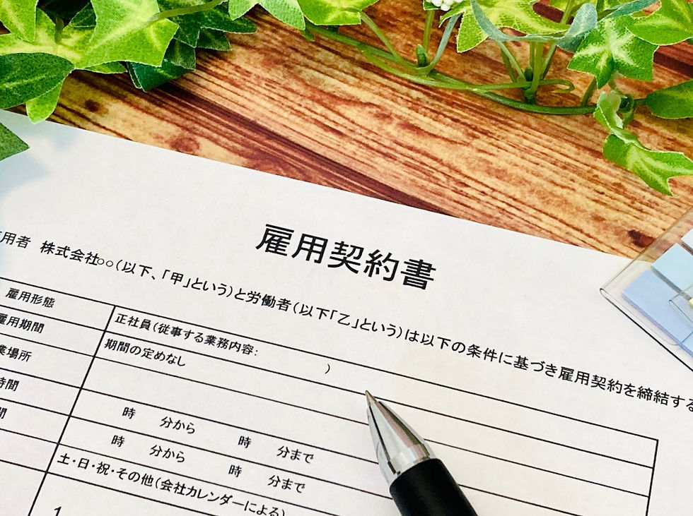 雇用契約書