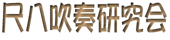 尺八水槽研究会.gif