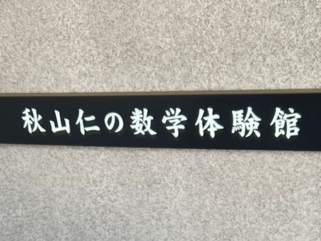 数学体験館