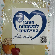 אהבה ודבש ועוד לקראת ראש השנה