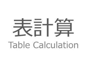 表計算を本気で理解する