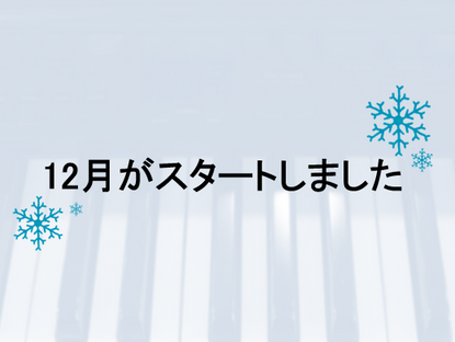 12月がスタートしました(YAMAHA電子ピアノ無料引取強化中!)