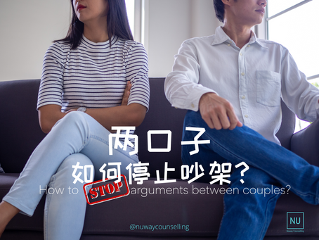 停止吵架四步曲：两口子如何停止吵架